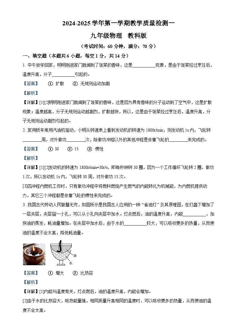 河南省周口市西华县致远外国语学校2024-2025学年九年级上学期9月月考物理试题（解析版）-A4第1页