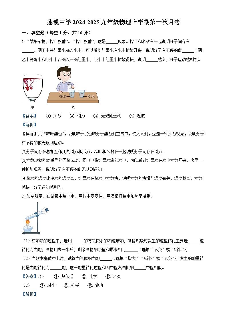 河南省周口市项城市莲溪初级中学2024-2025学年九年级上学期9月月考物理试题（解析版）-A4第1页