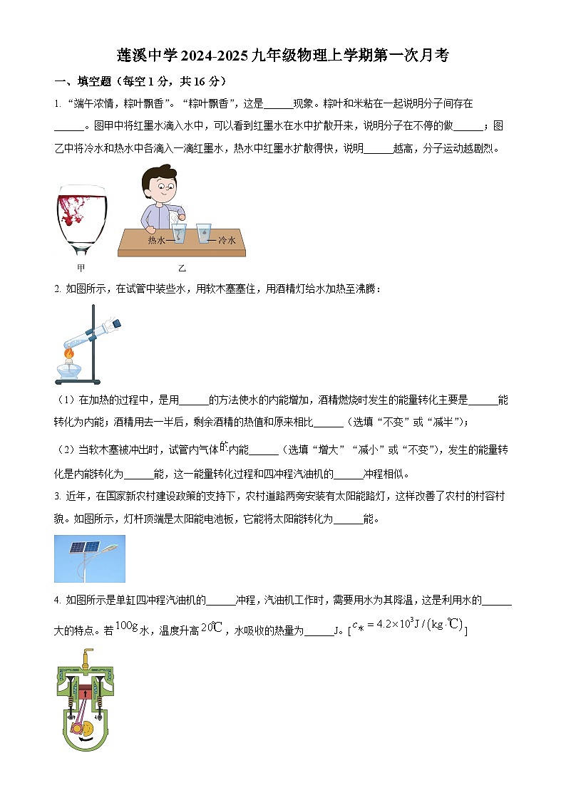 河南省周口市项城市莲溪初级中学2024-2025学年九年级上学期9月月考物理试题（原卷版）-A4第1页