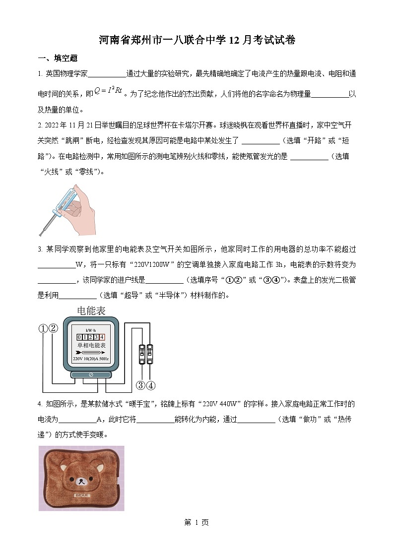 河南郑州一八联合中学2023-2024学年九年级上学期12月月考物理试题（原卷版）-A4第1页