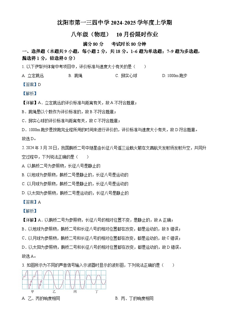 辽宁省沈阳市和平区沈阳市第一三四中学2024-2025学年八年级上学期10月月考物理试题（解析版）-A4第1页
