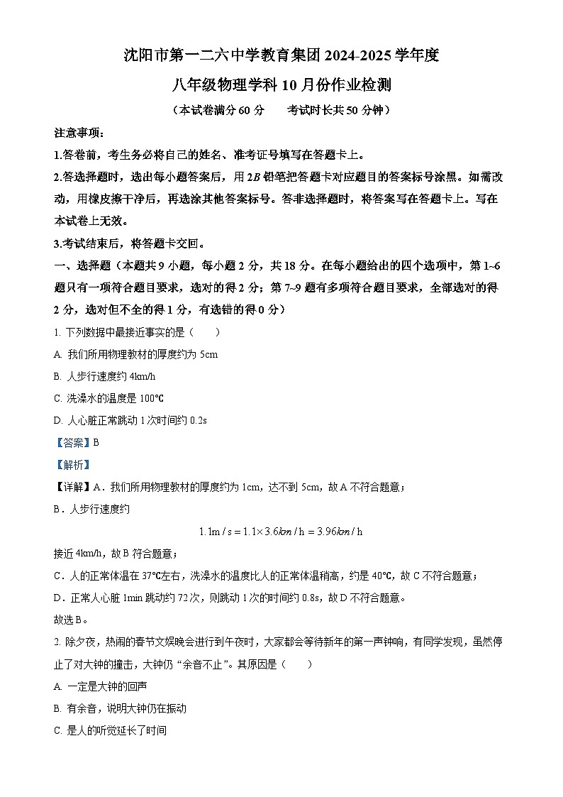 辽宁省沈阳市一二六中集团2024-2025学年八年级上学期10月月考物理试题（解析版）-A4第1页