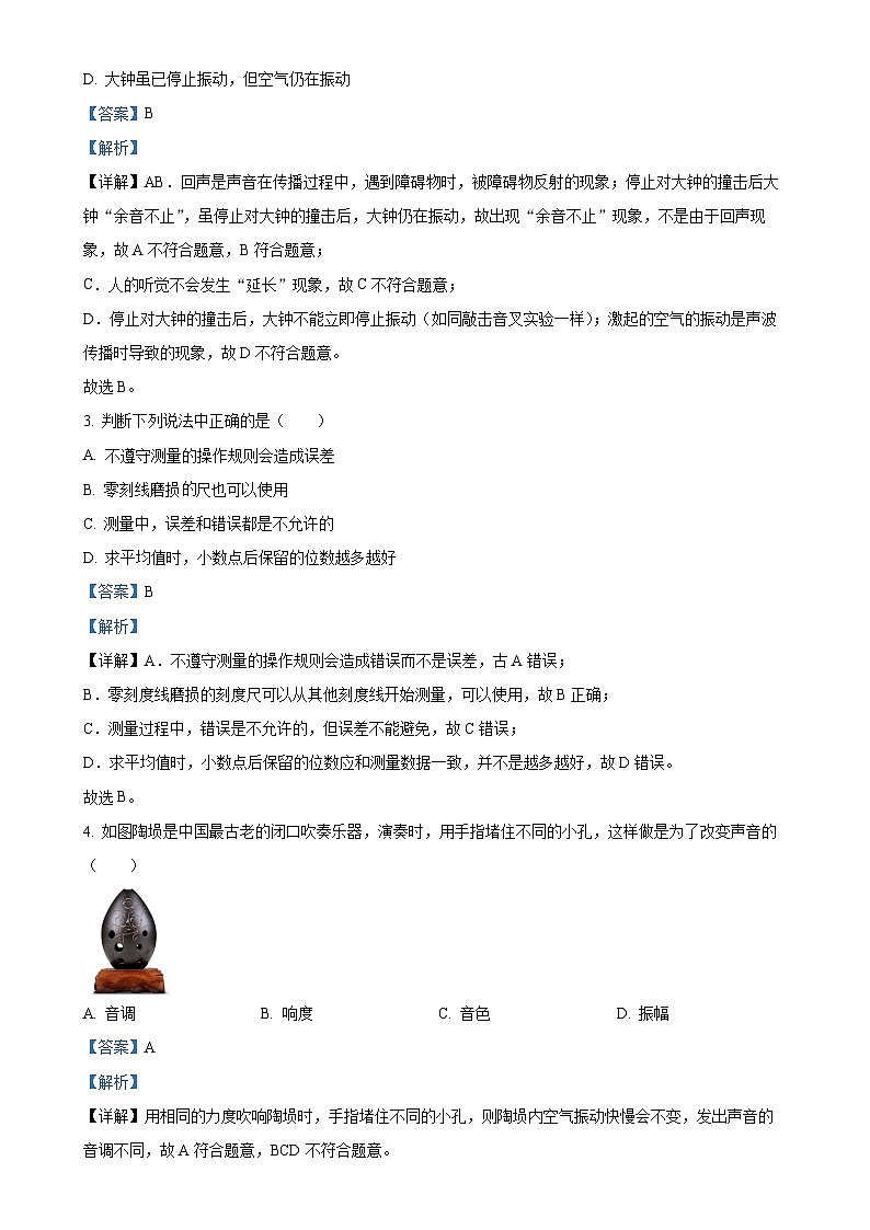 辽宁省沈阳市一二六中集团2024-2025学年八年级上学期10月月考物理试题（解析版）-A4第2页