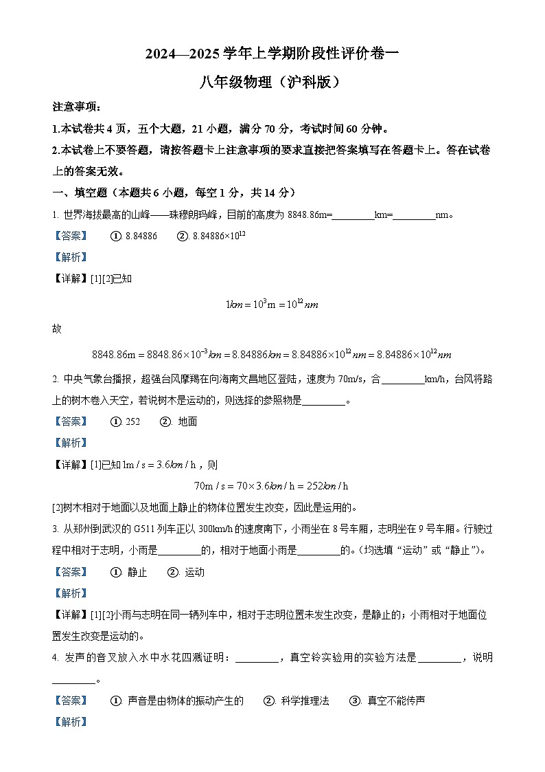 河南省南阳市南召县2024-2025学年八年级上学期10月月考物理试题（解析版）-A4第1页
