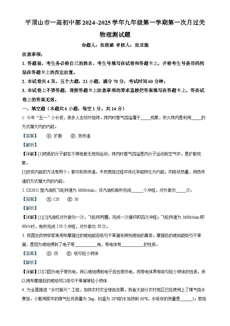 河南省平顶山市第一高级中学附中2024-2025学年九年级上学期第一次月考物理试题（解析版）-A4第1页