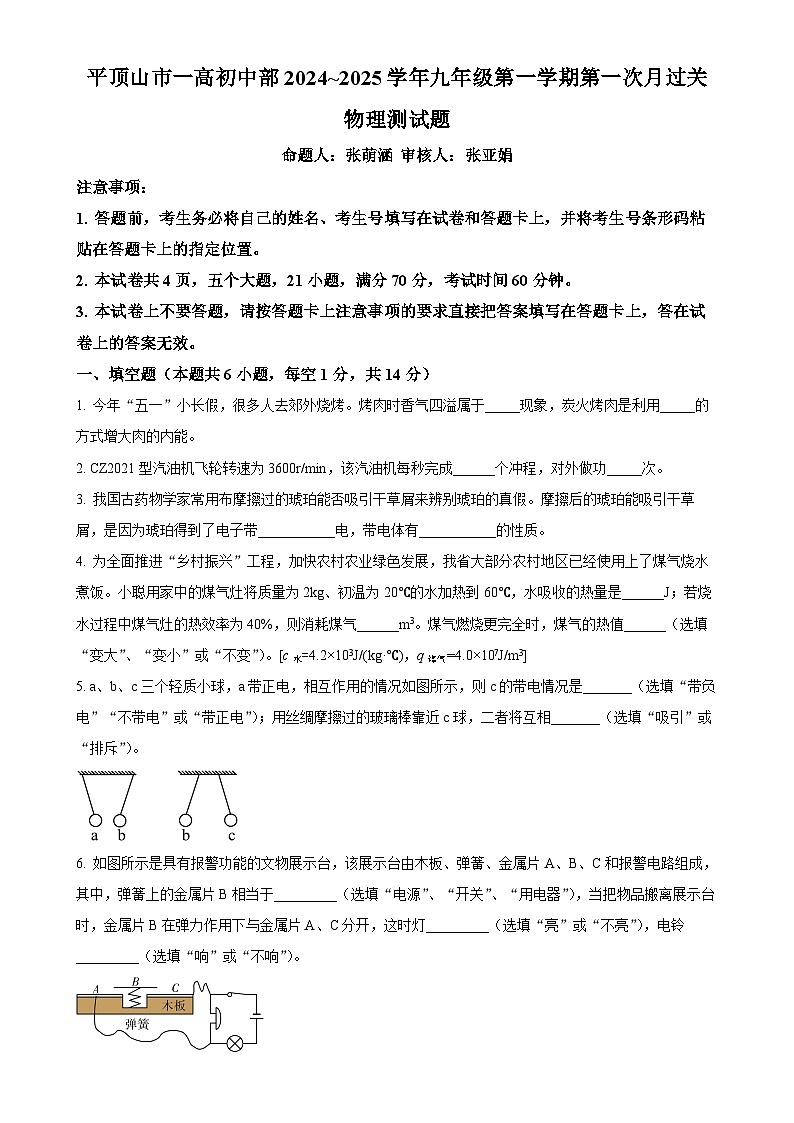 河南省平顶山市第一高级中学附中2024-2025学年九年级上学期第一次月考物理试题（原卷版）-A4第1页