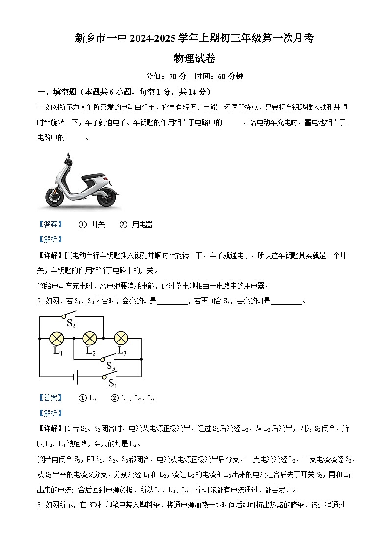 河南省新乡市第一中学2024-2025学年九年级上学期10月月考物理试题（解析版）-A4第1页