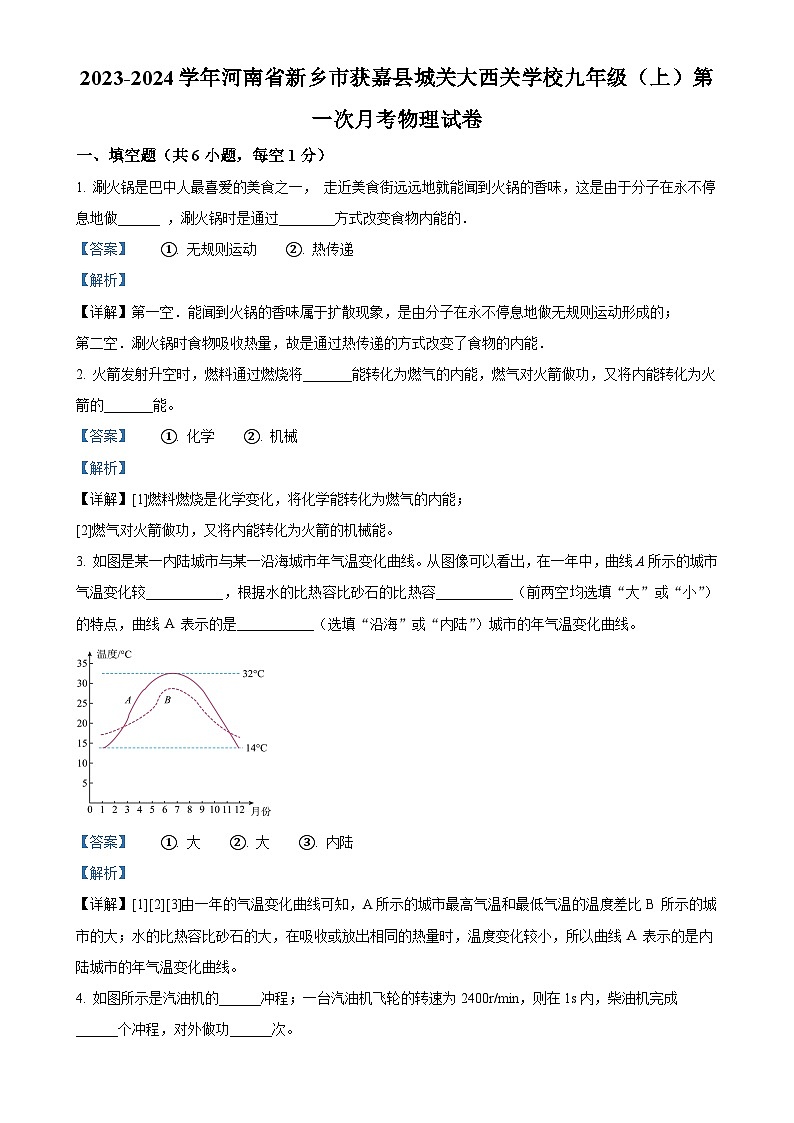 河南省新乡市获嘉县城关大西关学校2023-2024学年九年级上学期第一次月考物理试题（解析版）-A4第1页