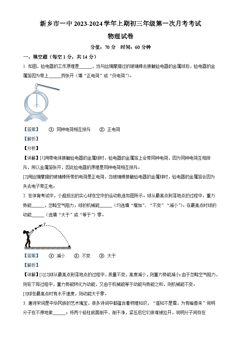 河南省新乡市一中2023-2024学年九年级上学期第一次月考物理试题（解析版）-A4第1页