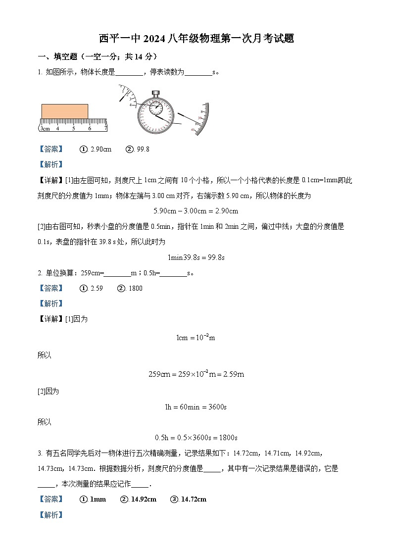 河南省驻马店市西平县西平县第一初级中学2024-2025学年八年级上学期10月月考物理试题（解析版）-A4第1页