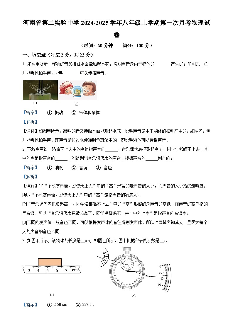 河南省第二实验中学2024-2025学年八年级上学期第一次月考物理试题（解析版）-A4第1页
