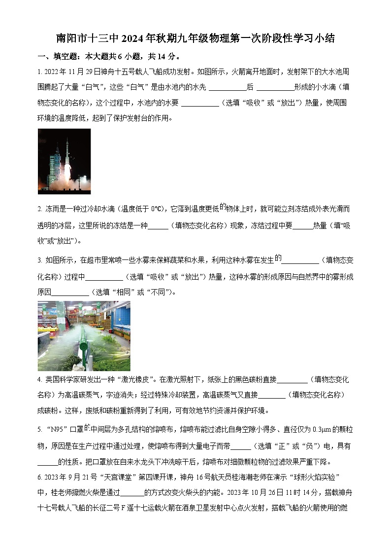河南省南阳市第十三中学2024－2025学年九年级上学期第一次月考物理试题（原卷版）-A4第1页