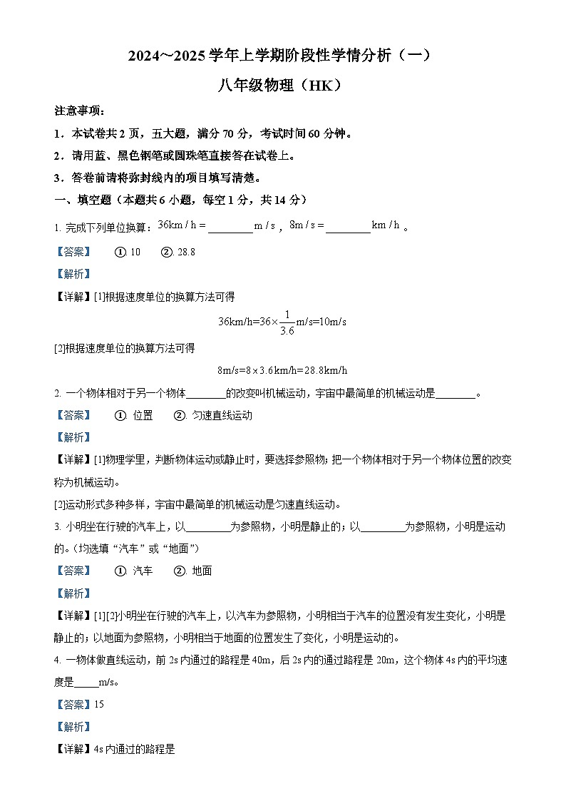 河南省南阳市第一完全学校2024-2025学年八年级上学期9月月考物理试题（解析版）-A4第1页