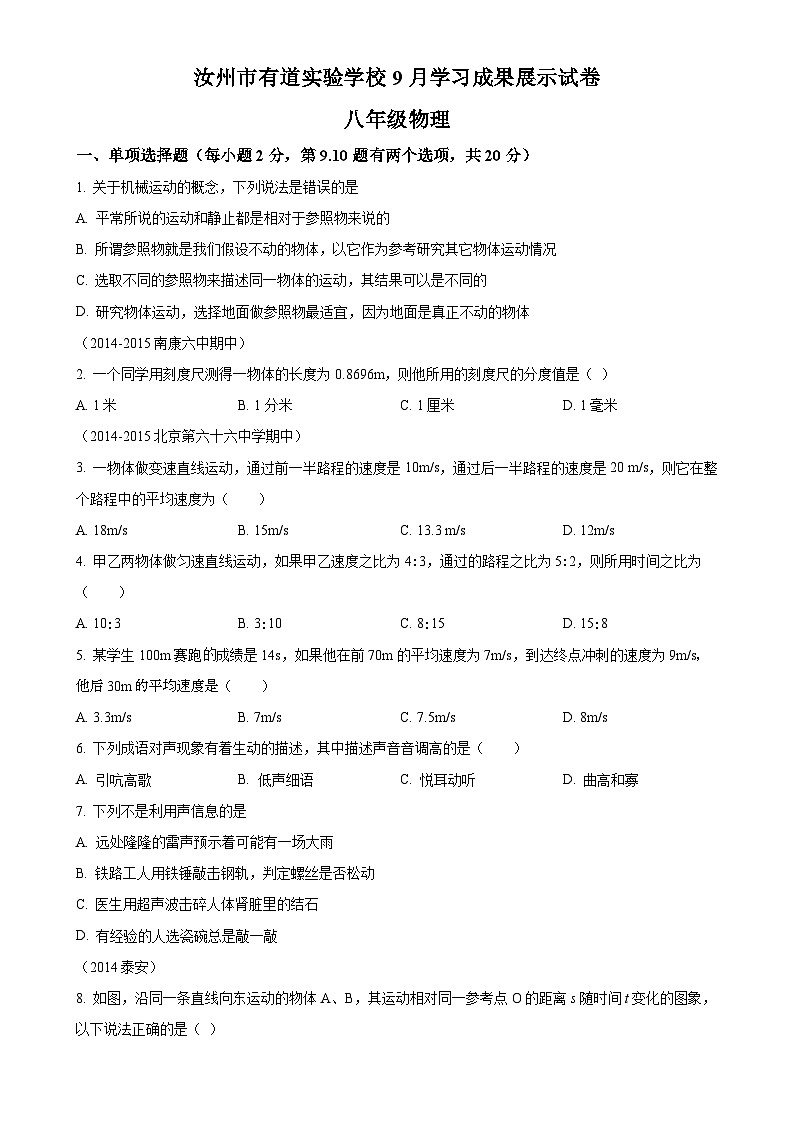 河南省平顶山市汝州市有道实验学校2024-2025学年八年级上学期9月月考物理试题（原卷版）-A4第1页