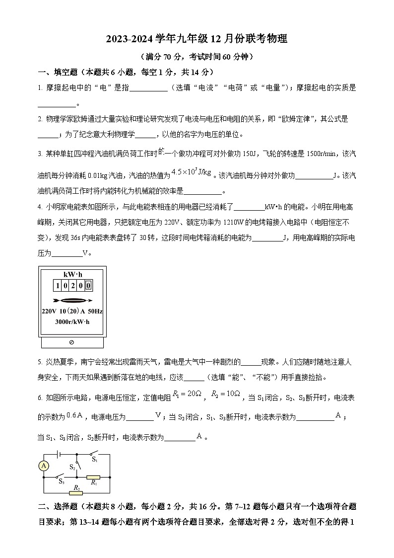 河南省商丘市2023-2024学年九年级上学期12月月考物理试题（原卷版）-A4第1页
