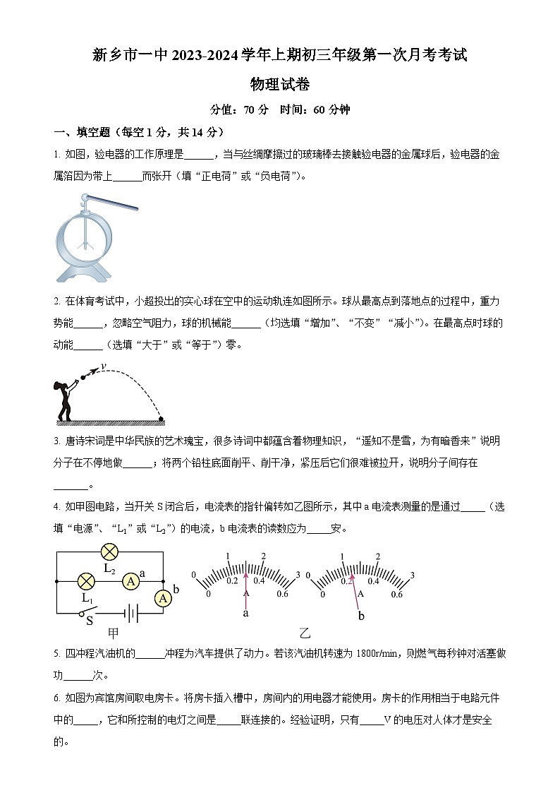 河南省新乡市一中2023-2024学年九年级上学期第一次月考物理试题（原卷版）-A4第1页