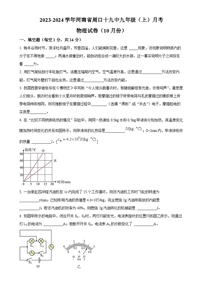 河南省周口十九中2023-2024学年九年级上学期10月月考物理试题（原卷版）-A4第1页