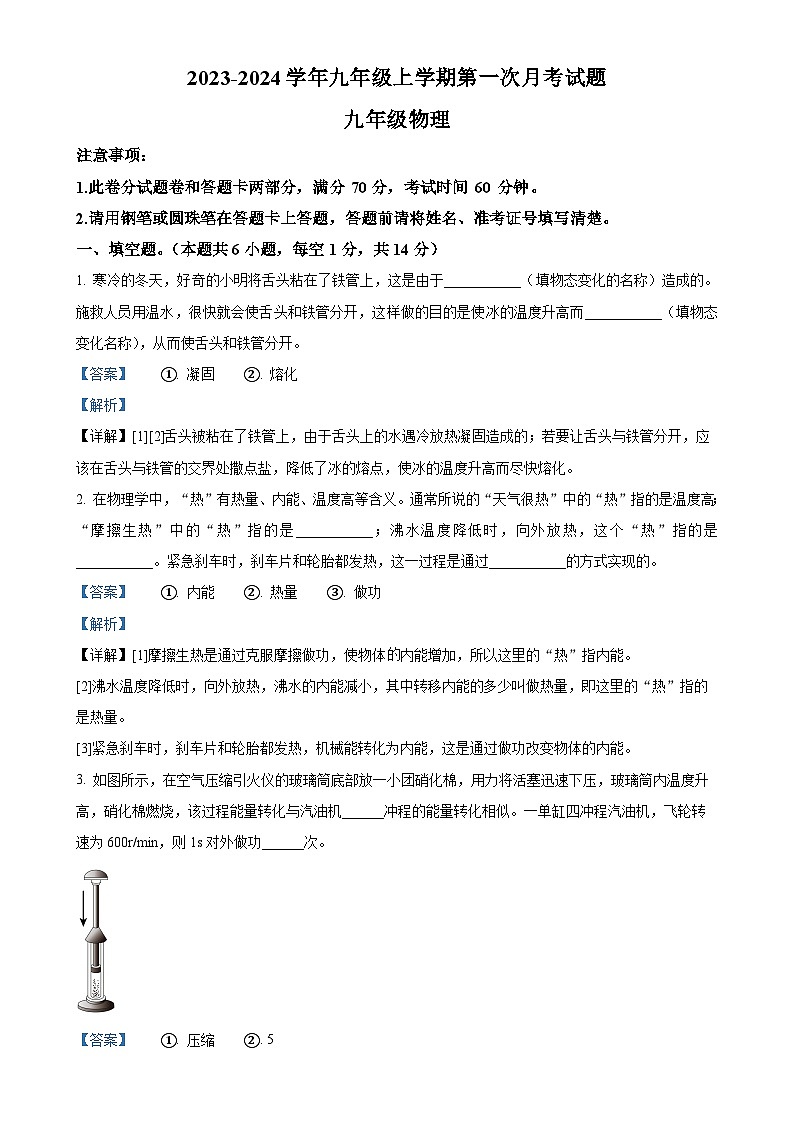 河南省周口市沈丘县中英文学校2023-2024学年九年级上学期10月月考物理试题（解析版）-A4第1页