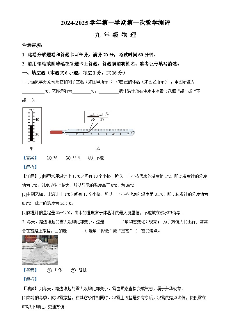 河南省周口市沈丘县中英文学校等2024-2025学年九年级上学期9月月考物理试题（解析版）-A4第1页