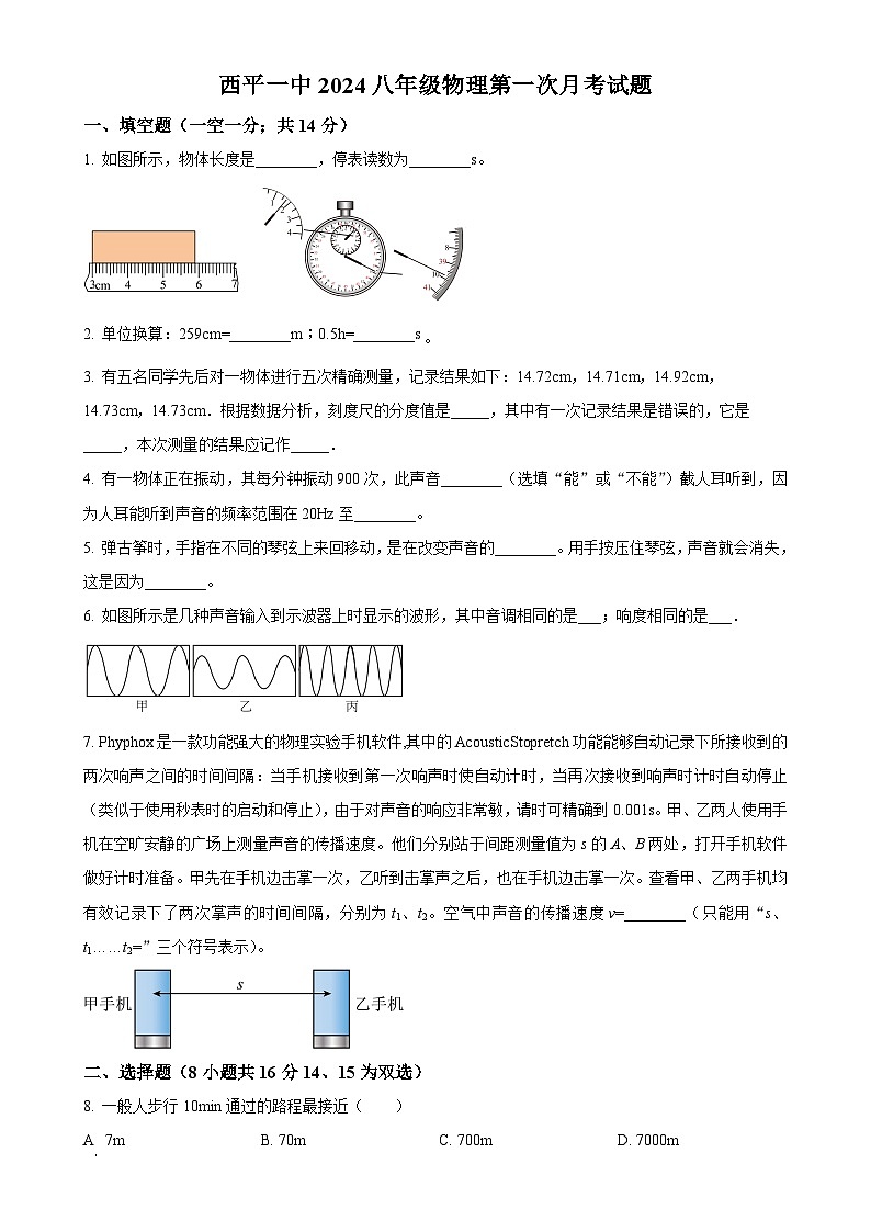 河南省驻马店市西平县西平县第一初级中学2024-2025学年八年级上学期10月月考物理试题（原卷版）-A4第1页