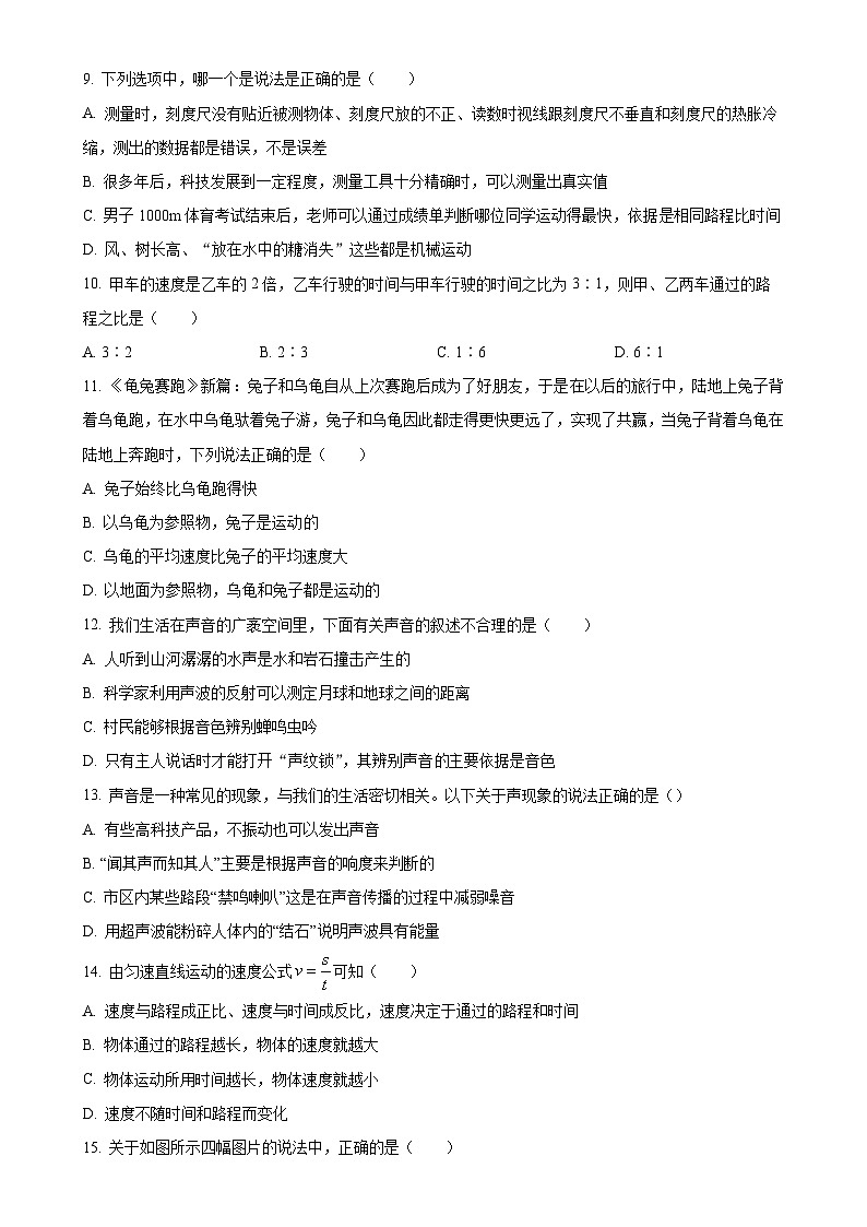 河南省驻马店市西平县西平县第一初级中学2024-2025学年八年级上学期10月月考物理试题（原卷版）-A4第2页
