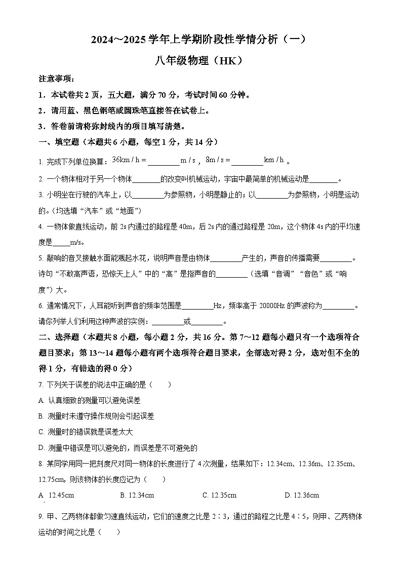 河南省南阳市第一完全学校2024-2025学年八年级上学期9月月考物理试题（原卷版）-A4第1页
