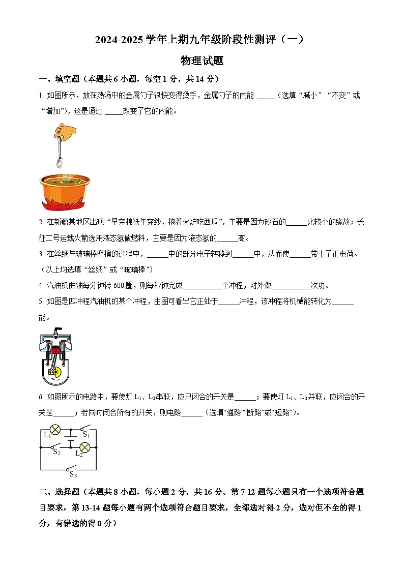河南省信阳市淮滨县第一中学2024-2025学年九年级上学期10月月考物理试题（原卷版）-A4第1页