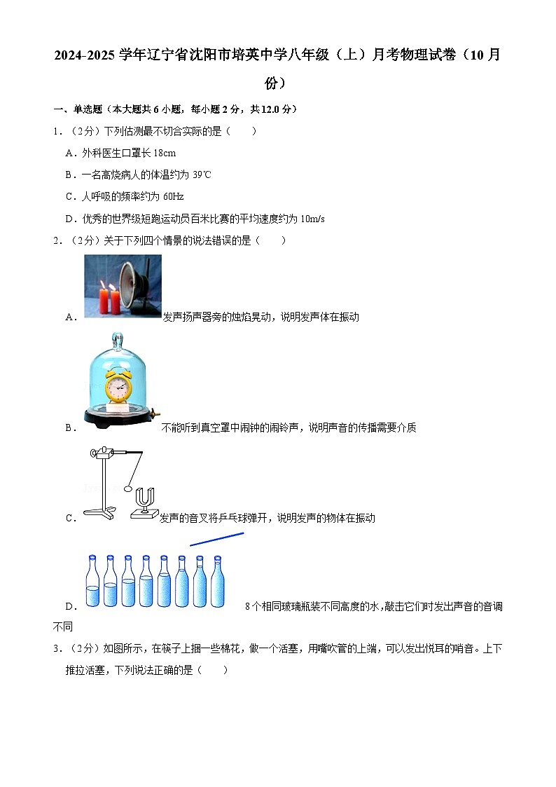 辽宁省沈阳市培英中学2024-2025学年八年级上学期月考物理试卷（10月份）-A4第1页