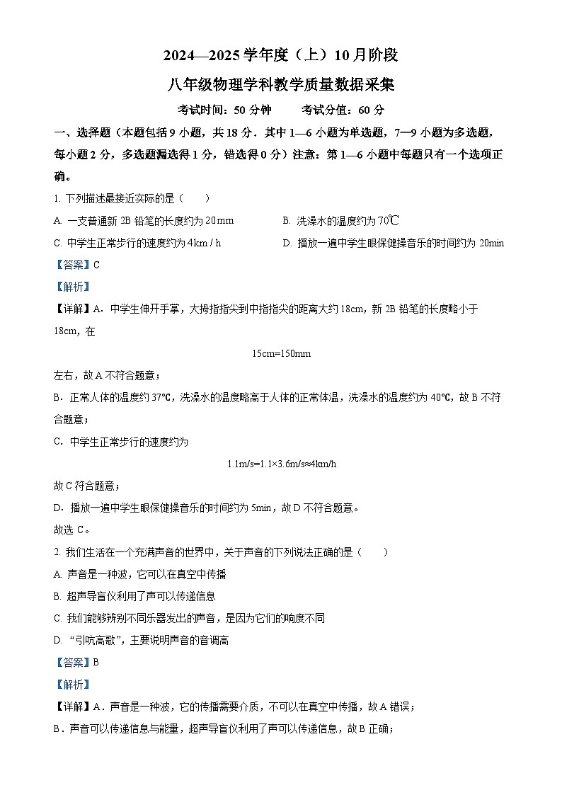 辽宁省沈阳市沈河区2024-2025学年八年级上学期10月月考物理试题（解析版）-A4第1页