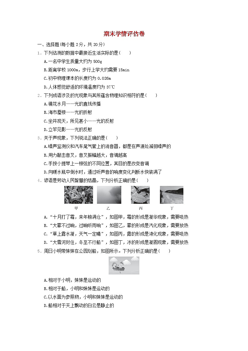 河北省2024八年级物理上学期期末学情评估试卷（附答案人教版）第1页