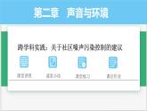 滬粵版2024八年級(jí)上冊(cè)物理 第二章 跨學(xué)科實(shí)踐：關(guān)于社區(qū)噪聲污染控制的建議 課件