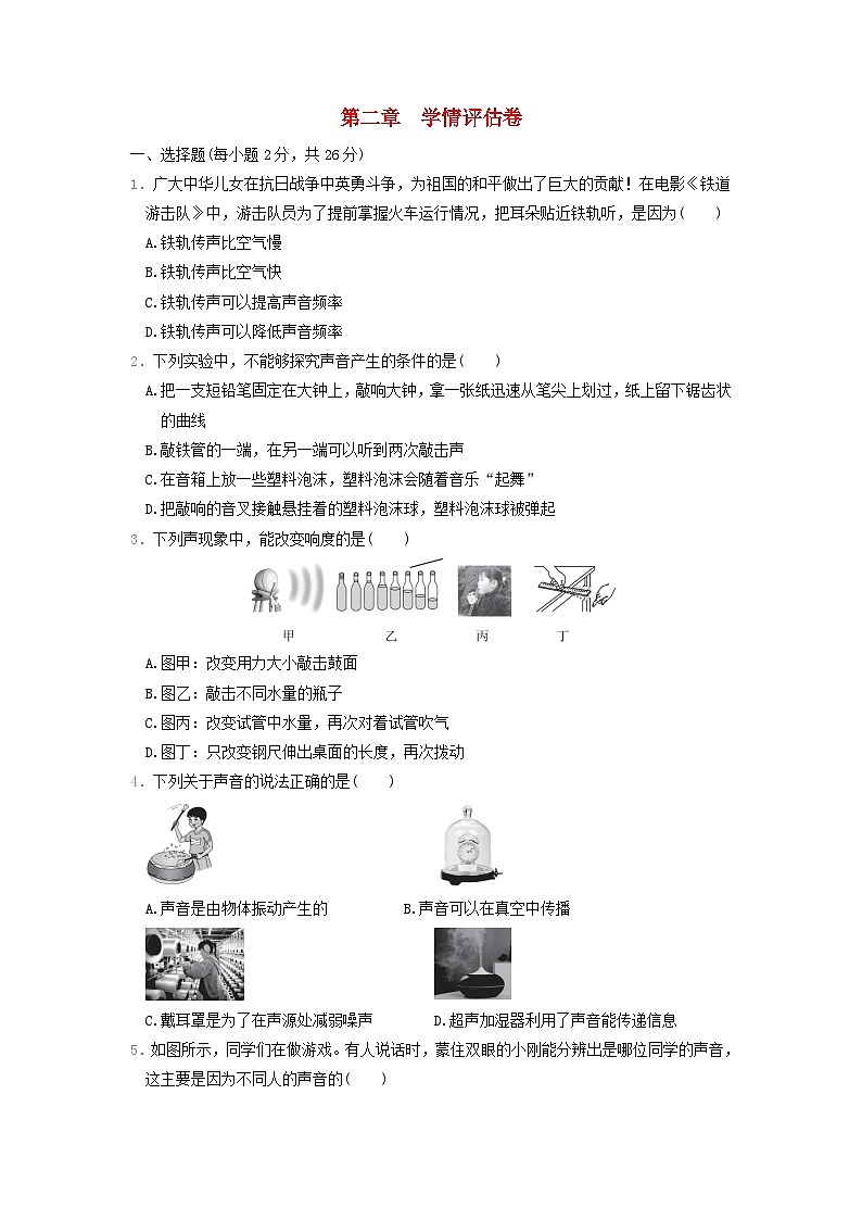 河北省2024八年级物理上册第二章声现象学情评估试卷（附答案人教版）第1页