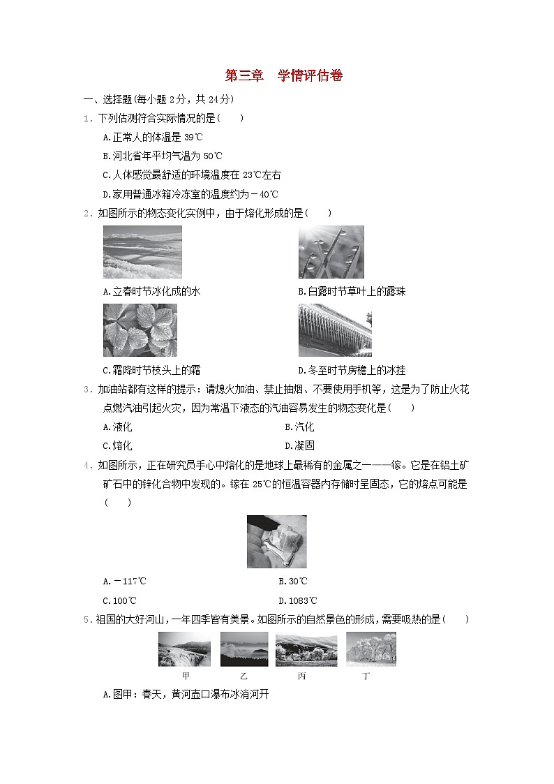 河北省2024八年级物理上册第三章物态变化学情评估试卷（附答案人教版）第1页