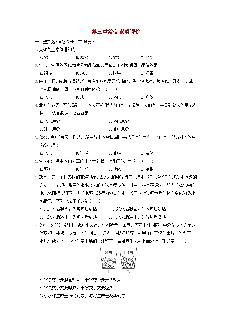 2024八年级物理上册第三章物态变化综合素质评价试卷（附答案人教版）第1页