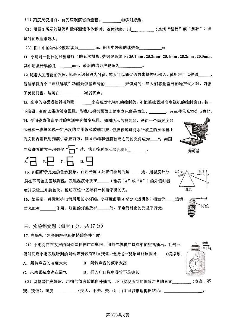 安徽省马鞍山市含山县含山一中2024-2025学年度第一学期八年级期中素养测试物理试卷第3页