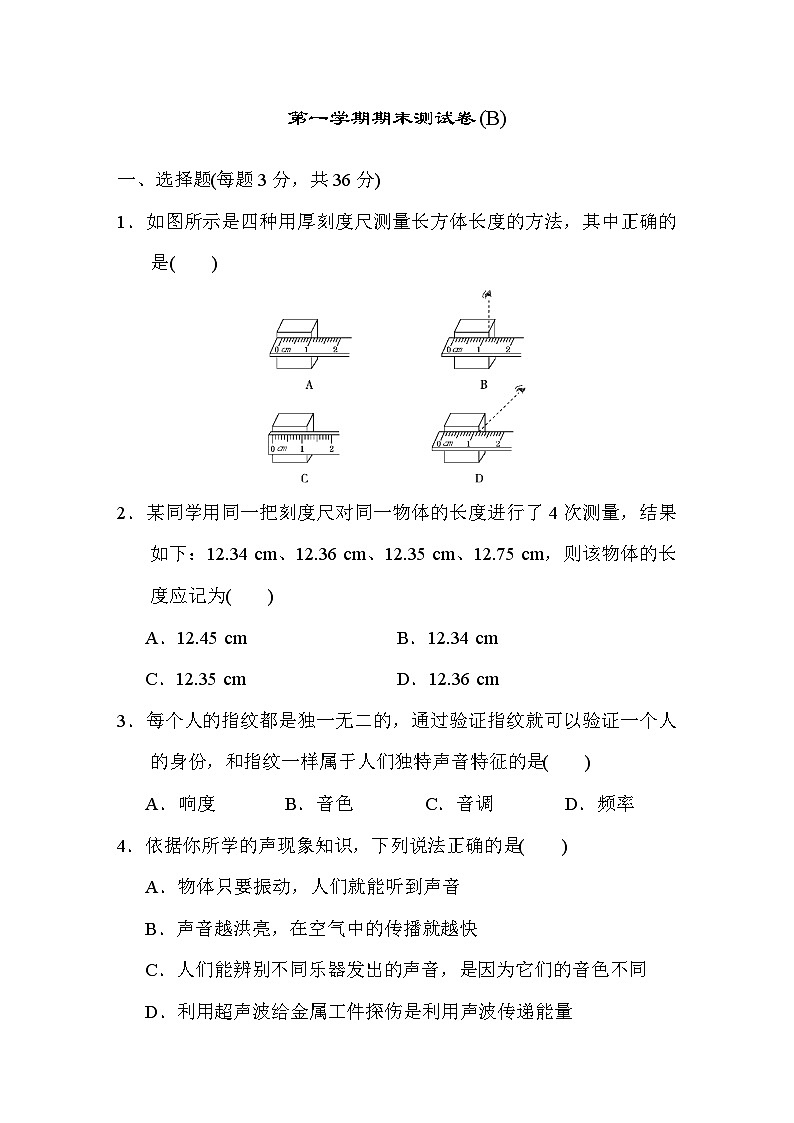 含山一中2024-2025学年度第一学期八年级物理期末达标检测卷(B)（含答案解析）第1页