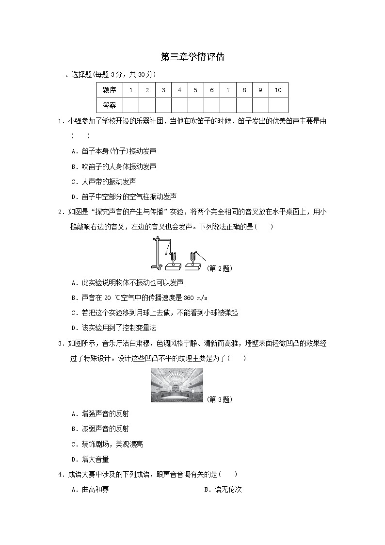 2024八年级物理上册第三章声现象学情评估试卷（附答案北师大版）第1页