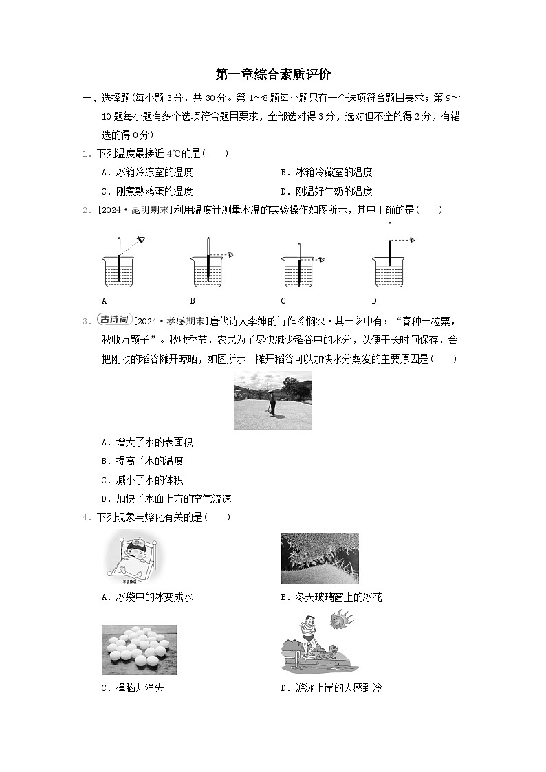 2024八年级物理上册第一章物态及其变化综合素质评价试卷（附答案北师大版）第1页