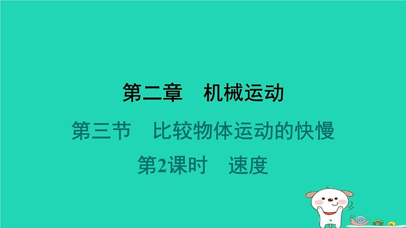 2024八年级物理上册第二章机械运动第三节比较物体运动的快慢第二课时速度习题课件新版北师大版第1页