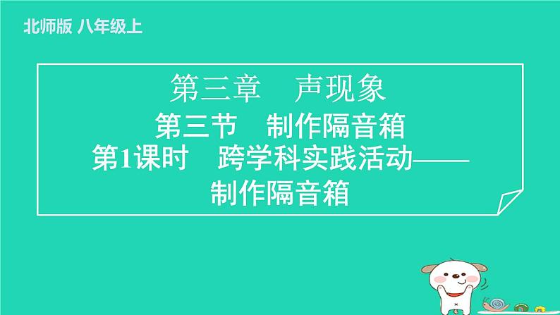 2024八年级物理上册第三章声现象第三节制作隔音箱第一课时跨学科实践活动__制作隔音箱习题课件新版北师大版第1页