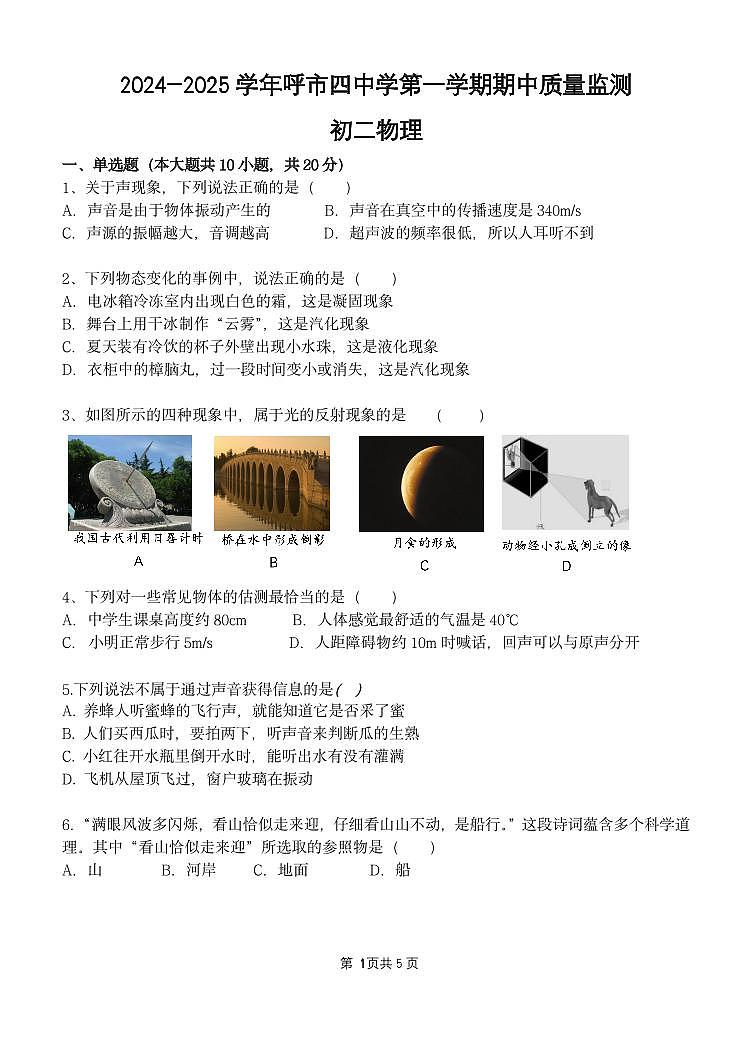 内蒙古呼和浩特市第四中学2024-2025学年八年级上学期期中考试物理试卷第1页
