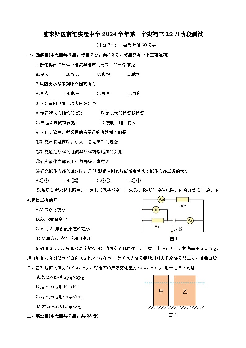 浦东新区南汇实验中学2024学年九上12月考物理试卷-学生版第1页