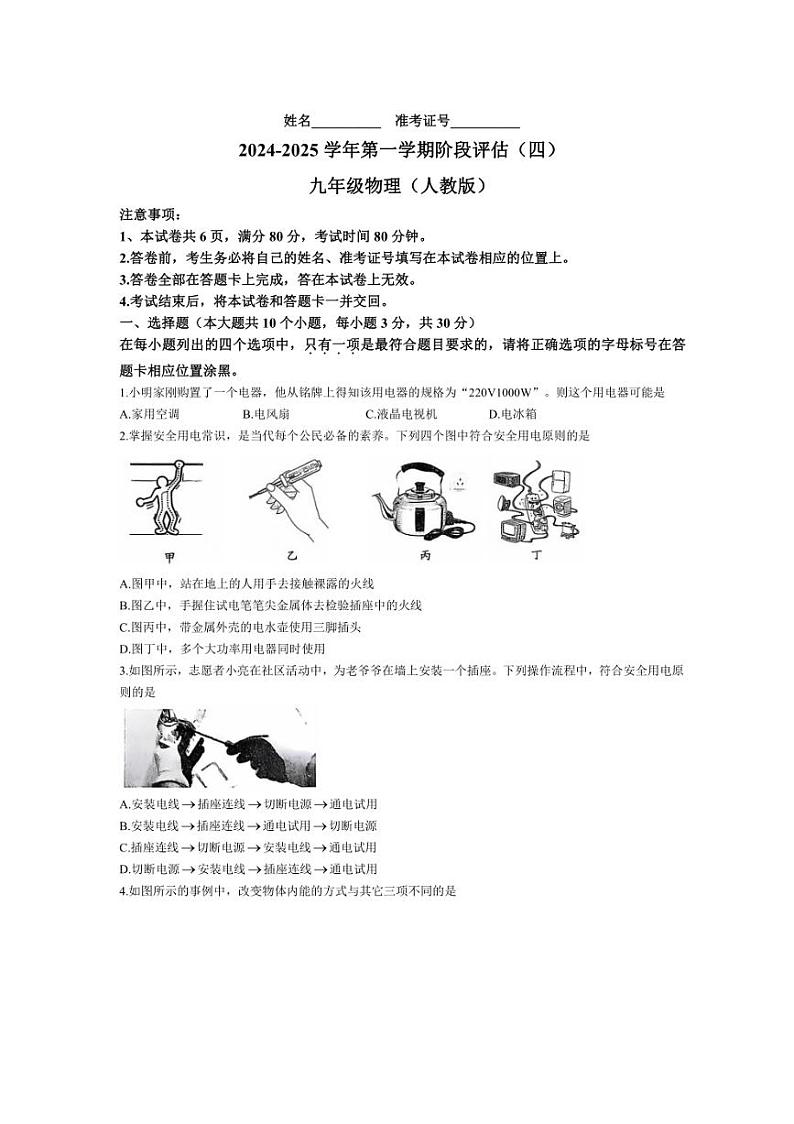 2024～2025学年山西省晋中市左权县城区学校联考九年级(上)12月阶段评估(月考)(四)物理试卷(含答案)第1页