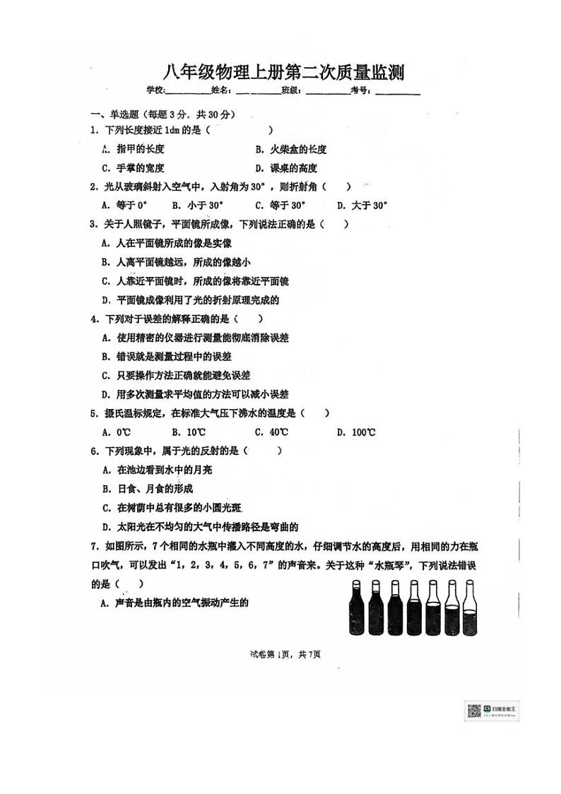 2024～2025学年广东省汕尾市陆河县多校联考八年级(上)12月月考物理试卷(无答案)第1页