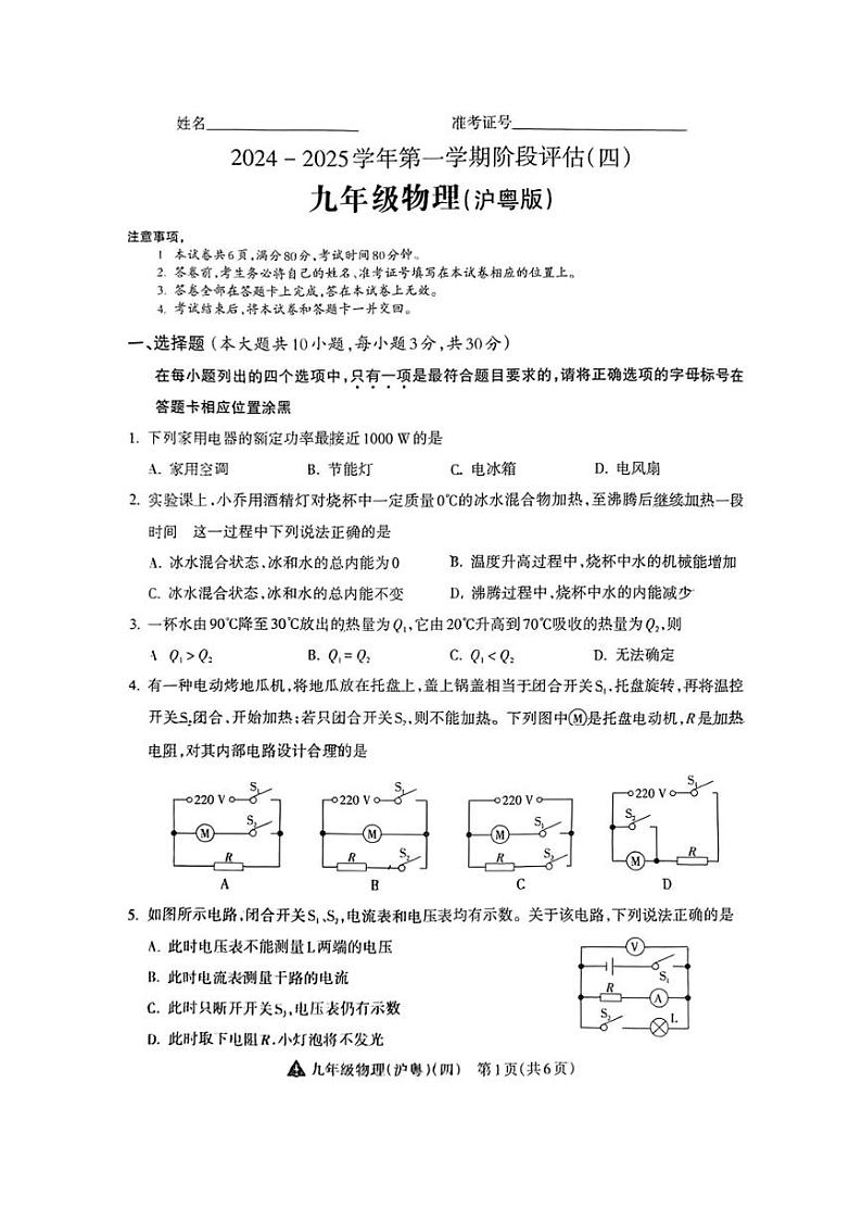 2024～2025学年山西省长治市屯留区多校阶段评估(月考)12月月考九年级(上)物理试卷(无答案)第1页