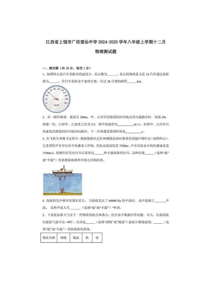 2024～2025学年江西省上饶市广信望仙中学八年级(上)十二月物理测试卷第1页