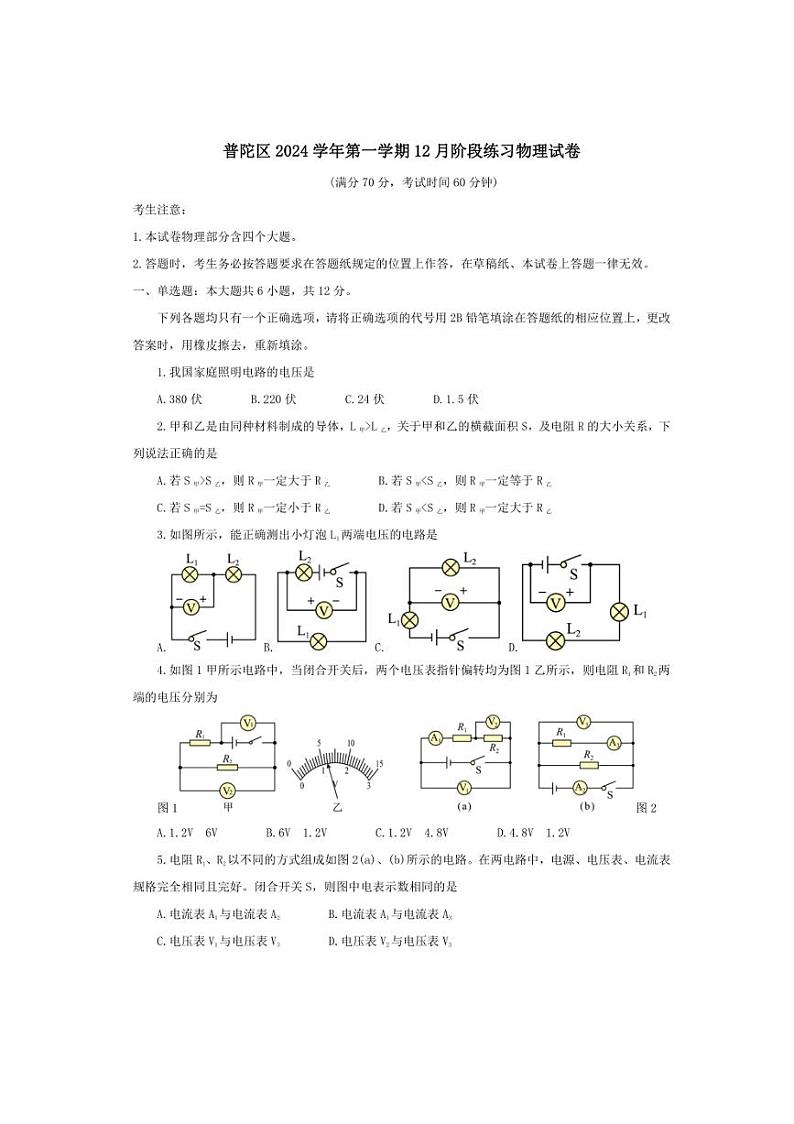 2024～2025学年上海市普陀区九年级(上)12月月考物理试卷(教师版+学生版)第1页