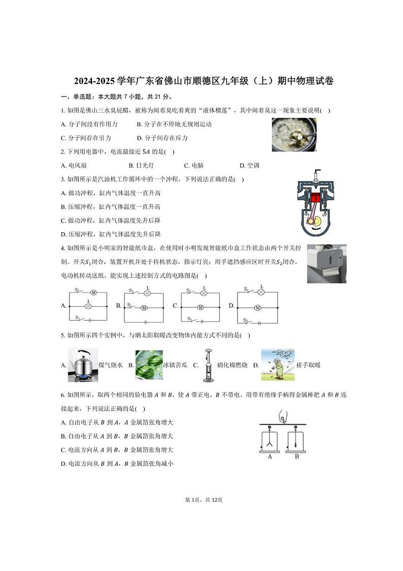 2024～2025学年广东省佛山市顺德区九年级(上)期中物理试卷(含答案)第1页