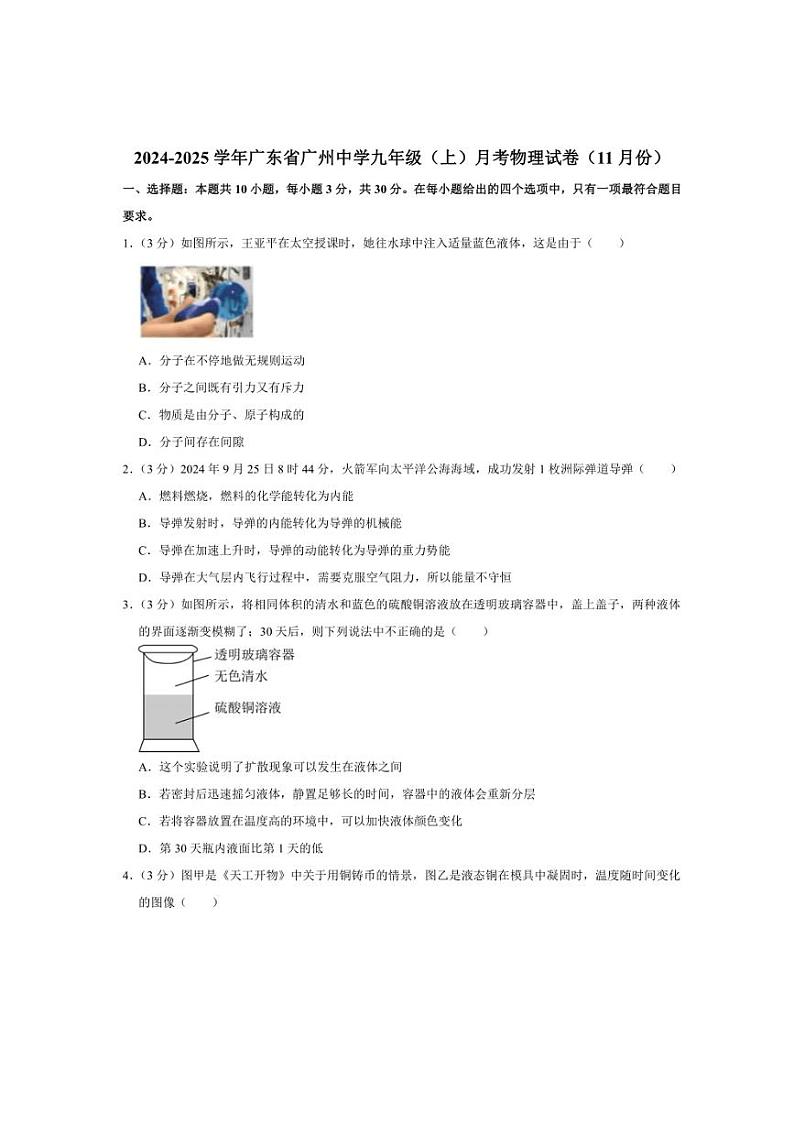 2024～2025学年广东省广州中学九年级(上)月考物理试卷(11月份)(含解析)第1页