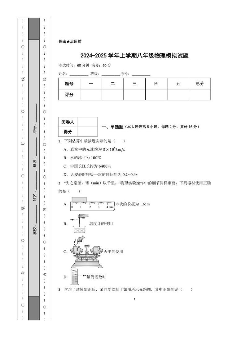 2024～2025学年八年级(上)期末物理模拟试卷1(含解析)第1页